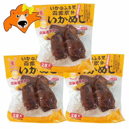 いかめし 送料無料 イカ飯 函館 イカ飯 函館いか 1パック(2尾入)×3個 北海道 函館駅弁 いか イカ飯