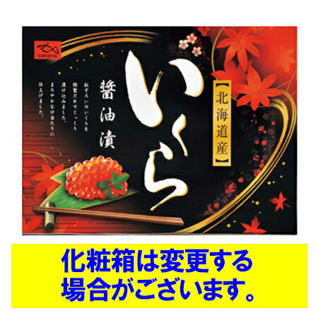 魚卵はこちら 鮭(しゃけ さけ)はこちら 「 北海道産 鮭の卵 」から作られた「 北海道のいくら 」です。 イクラを一口食べると他のいくらとの違いが分かります プチプチと音を立てながらイクラがお口の中で溶けていきます。 北海道のいくらならではです。 名称：北海道産 いくら醤油漬け 内容量：イクラ 醤油漬け 500g 賞味期限：いくらは1ヶ月以上 保存方法：いくらの醤油漬けは要冷凍(-18℃以下) 使用上の注意：いくらの醤油漬けを解凍開封後は冷蔵(4℃以下)で保存し、5日以内にお召し上がりください。 配送区分：いくらの醤油漬けは送料無料・冷凍便 送料：いくら醤油漬けは送料無料・送料込み 発送元：北海道 ギフト・タネ 実 ※いくら 醤油漬けのパッケージ・製造者は予告なく変更となる場合がございます。 「 いくら 醤油漬け 送料無料 北海道 イクラ しょうゆ 漬け 」魚卵はこちら 鮭(しゃけ さけ)はこちら 原材料：鮭卵 北海道産、醤油、米発酵調味料、しょうゆ香味液、砂糖混合異性化液糖、発酵調味料、アミノ酸液、鰹節エキス、食塩、寒天、pH調整剤、調味料(アミノ酸)、乳酸Na、香料、酸味料、(原材料の一部に小麦、大豆を含む) 「 いくらの醤油漬け 」を温かいご飯にのせて丼として美味しく召し上がれます。 「 イクラ醤油漬け 」に大根おろしを加えておろし和え・酒の肴としてもどうぞ。 いくらをのせ思い切ってお口の中へ放り込むと、満足な最高の気分。イクラの美味しさ満開 「 いくら 醤油漬け 送料無料 北海道 イクラ しょうゆ 漬け 」