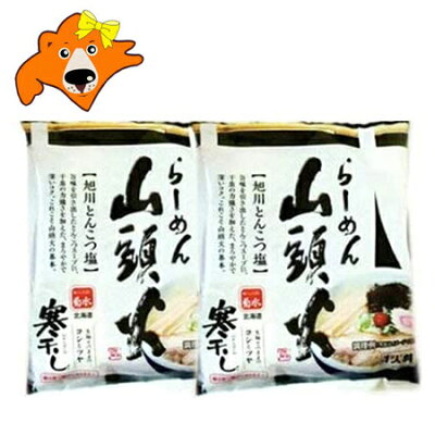 北海道 ギフト・タネ 実 蔵本舗 ラーメン 山頭火 送料無料 寒干し らーめん とんこつ 塩ラーメン 袋麺 1食×2袋 豚骨 しおラーメン (ラーメン スープ付) さんとうか 塩ラーメン