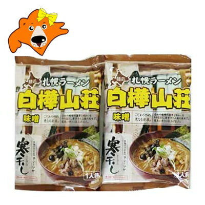 北海道 ギフト・タネ 実 蔵本舗 ラーメン 送料無料 札幌ラーメン 白樺山荘 味噌ラーメン 袋麺 1食×2袋 みそラーメン (ラーメン スープ付) サッポロ ラーメン 味噌 らーめん