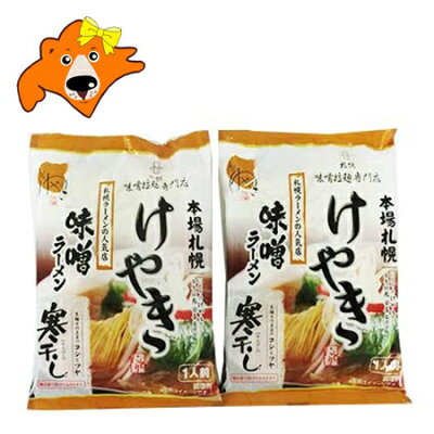 北海道 ギフト・タネ 実 蔵本舗 札幌ラーメン 味噌 送料無料 札幌 ラーメン けやき 味噌ラーメン 1袋×2袋 インスタント 袋麺 みそラーメン 味噌 ラーメン みそ らーめん サッポロ らーめん