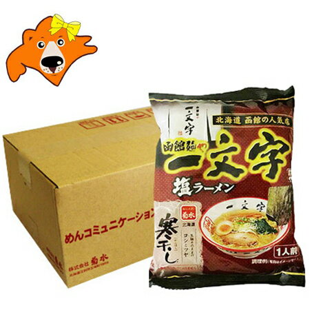 函館ラーメン 塩 一文字 送料無料 函館 ラーメン 一文字 北海道 函館 人気ラーメン店 麺や 一文字 塩ラーメン 12袋 1ケース(1箱) はこだて ラーメン いちもんじ しおラーメン 麺類 函館ラーメン 塩 一文字 送料無料 函館 ラーメン 一文字 北海道 函館 人気ラーメン店 麺や 一文字 塩ラーメン 12袋 1ケース(1箱) はこだて ラーメン いちもんじ しおラーメン 麺類