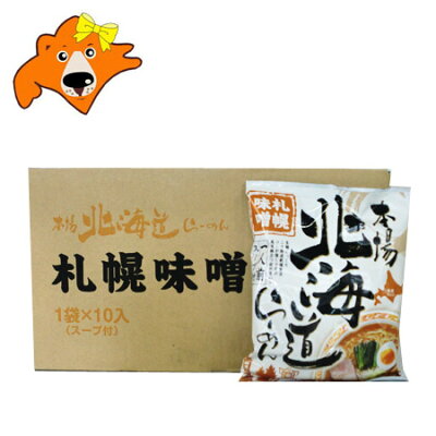 北海道 ギフト・タネ 実 蔵本舗 札幌 ラーメン 味噌 送料無料 本場 札幌ラーメン 袋麺 乾麺 10袋入×1箱(1ケース) ラーメン スープ付 さっぽろらーめん みそ サッポロ ラーメン