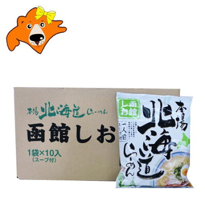 北海道 ギフト・タネ 実 蔵本舗 函館 ラーメン 送料無料 函館塩ラーメン 袋麺 本場 北海道 函館ラーメン 10袋×1箱(1ケース) ラーメン スープ付 はこだて らーめん 乾麺