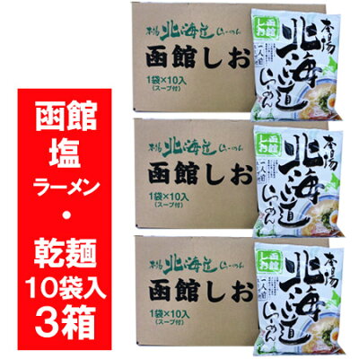 北海道 ギフト・タネ 実 蔵本舗 函館 塩 ラーメン 送料無料 乾麺 本場 北海道 函館ラーメン 塩ラーメン 10袋×3箱(3ケース)(ラーメン スープ付) はこだて しお らーめん 袋麺