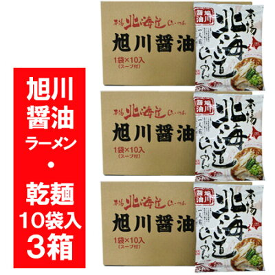 北海道 ギフト・タネ 実 蔵本舗 旭川 醤油 ラーメン 送料無料 乾麺 北海道 旭川ラーメン 10袋×3箱(3ケース) ラーメン スープ付 価格 5620円 あさひかわ らーめん しょうゆ 袋麺