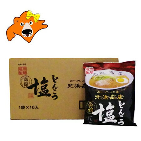 函館 ラーメン 北浜商店 塩ラーメン 豚骨 送料無料 函館ラーメン 北浜商店 とんこつ塩ラーメン 乾麺 1箱(1ケース) 10袋入 (ラーメン スープ付) 塩 ラーメン とんこつ しお ラーメン 袋麺 麺類