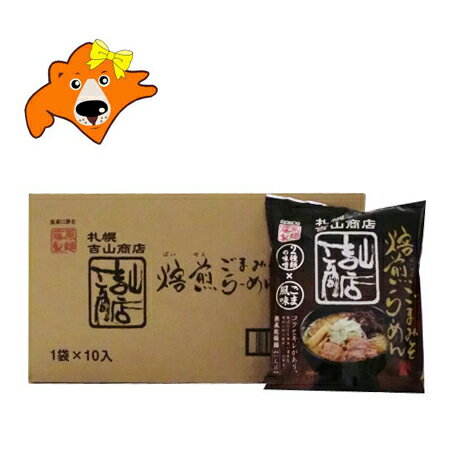 札幌 ラーメン 吉山 味噌 ラーメン 送料無料 みそ ラーメン 乾麺 札幌ラーメン 吉山商店 味噌ラーメン 10袋入×1ケース(1箱)価格2980円 サッポロ ラーメン よしやま しょうてん ラーメン