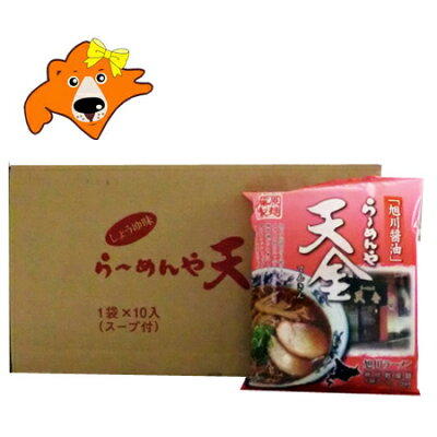 北海道 ギフト・タネ 実 蔵本舗 旭川 ラーメン 天金 醤油 ラーメン 送料無料 てんきん しょうゆ らーめん 乾麺・袋麺(ラーメン スープ付き)10食入り 1箱(1ケース) 価格 2980円 あさひかわ 正油 らーめん
