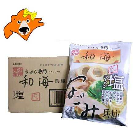 ラーメン 送料無料 兵庫県 ご当地 ラーメン 和海 塩 ラーメン 乾麺 袋麺 5袋入 2箱(2ケース)(ラーメンスープ 付) 価格2780円 ひょうご なごみ しお らーめんのサムネイル