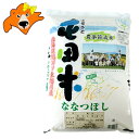 新米 北海道米 送料無料 ななつぼし 米 5kg 北海道 東旭川 米 ななつぼし(東旭川産) 価格 3240円 農薬節減米 北海道産 ひがしあさひかわ お米 ななつぼし米