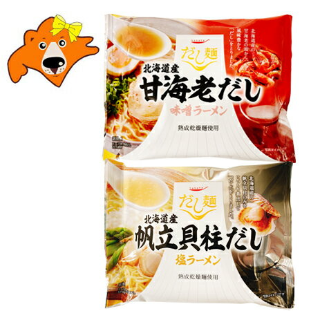 海老味噌 ラーメン 送料無料 ほたて ラーメン 袋麺 各1袋(合計2袋) 甘海老 だし 味噌ラーメン / ホタテ貝柱 だし 塩ラーメン 価格712円 乾麺 北海道産 あまえび みそ らーめん ほたて しお らーめんのサムネイル