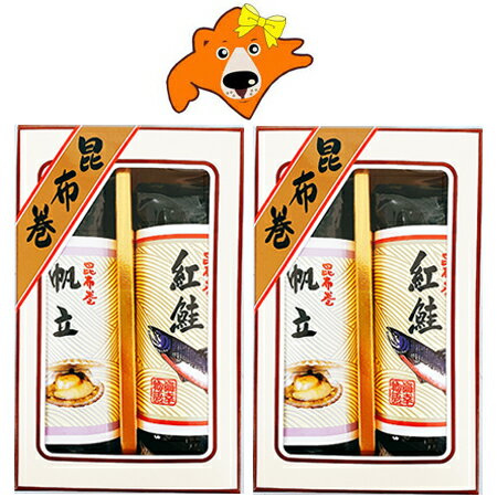 北海道 昆布巻き ギフト 送料無料 昆布巻 昆布巻き 帆立 / 昆布巻き 紅鮭 昆布まき 2本セット 2箱 魚介類 水産加工品 セット 詰め合わせ 加工品 惣菜 和風惣菜 こんぶまき 御歳暮 お歳暮 こぶまき 包装 熨斗対応