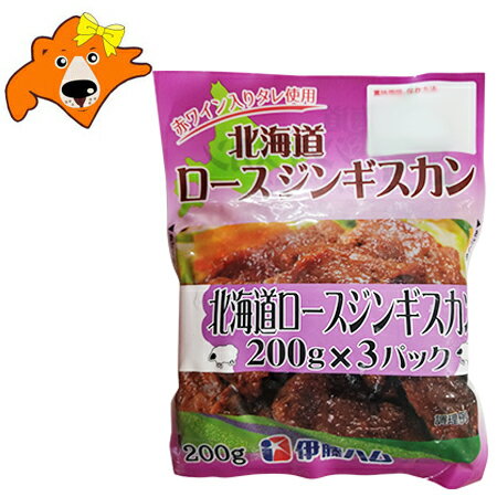 味付き ロースジンギスカン 送料無料 北海道 ロース ジンギスカン 200g×3パック(3袋) 価格 2380円 北海道ジンギスカン 味付き ジンギスカン