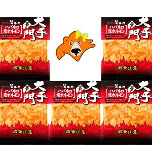 激辛ホルモン 送料無料 ハバネロ 塩ホルモン 激辛 塩 ホルモン 180g×5パック 北海道 北の大手門 激辛 ハバネロ 塩 ホルモン 辛いホルモン 味付 おおてもん
