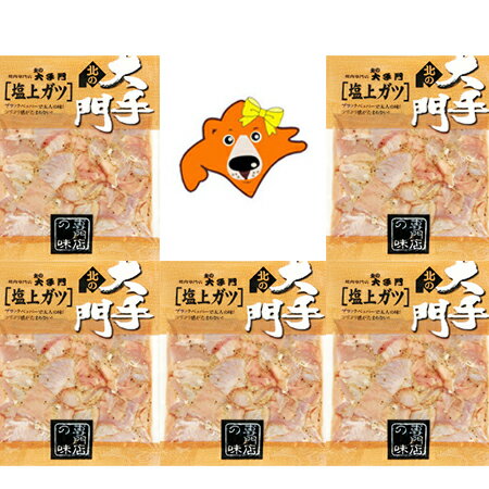 塩 ガツ ホルモン 送料無料 豚 ホルモン 塩 上ガツ 180g×5パック 価格 3980円 北海道 北の大手門(おお..