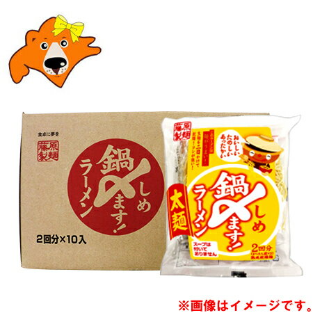 鍋しめラーメン 太麺 送料無料 鍋〆ラーメン 乾麺 10袋×1箱(1ケース) 鍋しめ ラーメン 麺のみ スープは付いておりません 藤原製麺 鍋〆ますラーメン 鍋締め ラーメン 袋麺 鍋 締め ラーメン ふとめん 麺類 ラーメン 煮込みラーメン 煮込み ラーメン 煮込み鍋のサムネイル