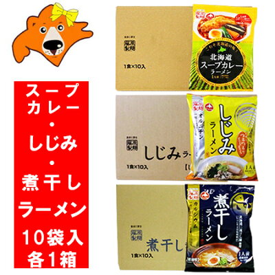 北海道 ギフト・タネ 実 蔵本舗 送料無料 ラーメン インスタント 乾麺 スープカレー ラーメン/しじみ 塩 ラーメン/煮干し 醤油 ラーメン セット (ラーメン スープ付) 各1箱(10袋入) 合計 3ケース 価格 6000円 袋麺
