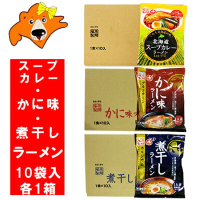 北海道 ギフト・タネ 実 蔵本舗 送料無料 ラーメン インスタント 乾麺 スープカレー ラーメン/かに味 味噌 ラーメン/煮干し 醤油 ラーメン セット (ラーメン スープ付) 各1箱(10袋入) 合計3ケース 価格 6000円 袋麺
