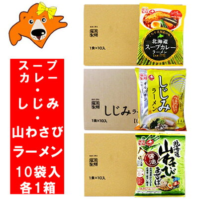 北海道 ギフト・タネ 実 蔵本舗 送料無料 ラーメン インスタント スープカレー ラーメン/しじみ 塩 ラーメン/北海道産 山わさび 醤油 醤油 セット (ラーメンスープ 付) 各1箱(10袋入) 合計3ケース 価格 6000円 袋麺