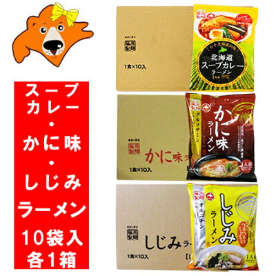北海道 ギフト・タネ 実 蔵本舗 送料無料 ラーメン インスタント スープカレー ラーメン/かに味 味噌 ラーメン/しじみ 塩 ラーメン セット (ラーメン スープ付) 各1箱(10袋入) 合計3ケース 価格 6000円 袋麺