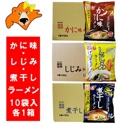 北海道 ギフト・タネ 実 蔵本舗 送料無料 ラーメン インスタント 乾麺 かに味 味噌 ラーメン/しじみ 塩 ラーメン/煮干し 醤油 ラーメン セット (ラーメン スープ付) 各1箱(10袋入) 合計 3ケース 価格 6000円 袋麺