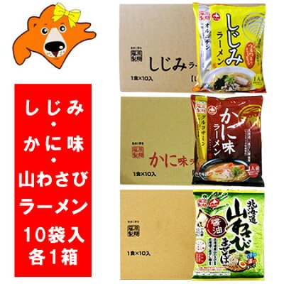 北海道 ギフト・タネ 実 蔵本舗 送料無料 ラーメン インスタント しじみ 塩 ラーメン/かに味 味噌 ラーメン/北海道産 山わさび 醤油 ラーメン セット (ラーメン スープ付) 各1箱(10袋入) 合計3ケース 価格 6000円 袋麺