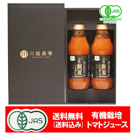 有機栽培 トマトジュース 送料無料 北海道産 トマト ジュース 500ml×2本セット 化粧箱入 価格 3980円 有機JAS認定 麗夏とまと