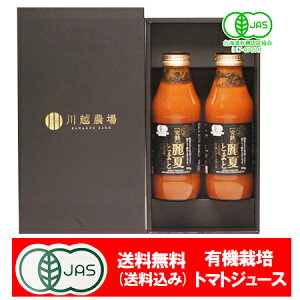 有機栽培 トマトジュース 送料無料 北海道産 トマト ジュース 500ml×2本セット 化粧箱入 価格 3980円 有機JAS認定 麗夏とまと