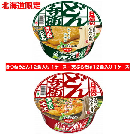 楽天市場 カップ麺 どん兵衛 きつねうどん 送料無料 どん兵衛 カップめん 天ぷらそば 北海道限定 どんべい きつねうどん どんべい 天ぷらそば 各1ケース 1箱 価格 5980円 日清 どんべえ うどん 蕎麦 北海道 ギフト タネ 実 蔵本舗 楽天市場 カップ麺 どん兵衛 きつねうどん 送料無料 どん兵衛 カップめん 天ぷらそば 北海道限定 どんべい きつねうどん どんべい 天ぷらそば 各1ケース 1箱 価格 5980円 日清 どんべえ うどん 蕎麦 北海道 ギフト タネ 実 蔵本舗