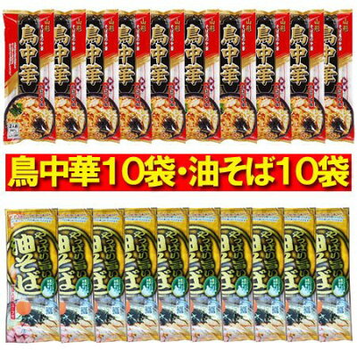 北海道 ギフト・タネ 実 蔵本舗 みうら食品 油そば 送料無料 鳥中華 袋麺 1袋(2人前)×10束・油そば 1袋(2人前)×10束 計20束 山形 みうら食品