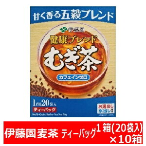 麦茶 送料無料 伊藤園 麦茶 健康ブレンド むぎ茶 カフェインゼロ 1箱(1L用20袋入)×10箱 麦茶 ティーバッグ 価格3980円 水出し 麦茶 煮出し (お湯出し) 両用 いとうえん むぎちゃ