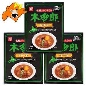 木多郎 スープカレー 送料無料 ベル食品 きたろう スープカレー 北海道 札幌スープカレー きたろう カレー ハンバーグ スープカレー レトルト 1個(310g)×3 価格2716円 札幌 有名店のカレー スープカリー