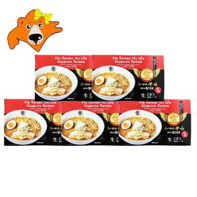 北海道 ギフト・タネ 実 蔵本舗 札幌ラーメン 味噌 送料無料 札幌 ラーメン 空 みそラーメン 生麺 化粧箱入 1個(2食入)×5 生ラーメン サッポロラーメン そら 森住製麺 純すみれ系