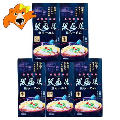 北海道 ギフト・タネ 実 蔵本舗 北海道 知床ラーメン 波飛沫 送料無料 知床 ラーメン なみしぶき とんこつ 塩ラーメン 豚骨ラーメン 生麺 化粧箱入 1個(2食入)×5 生ラーメン 森住製麺