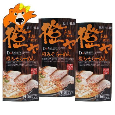 北海道 ギフト・タネ 実 蔵本舗 北海道ラーメン 橙や 味噌ラーメン 送料無料 北海道 ラーメン だいだいや みそ ラーメン 味噌 生麺 有名店 化粧箱 1個(2食入)×3
