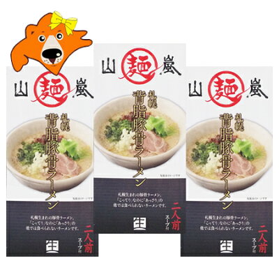北海道 ギフト・タネ 実 蔵本舗 札幌ラーメン 山嵐 送料無料 札幌 ラーメン やまあらし 背脂 豚骨ラーメン 生麺 生ラーメン スープ 付 化粧箱 1個(2食入)×3 せあぶら とんこつ ラーメン