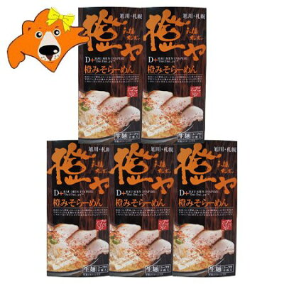 北海道 ギフト・タネ 実 蔵本舗 北海道ラーメン 橙や 味噌ラーメン 送料無料 北海道 ラーメン だいだいや みそ ラーメン 味噌 生麺 有名店 化粧箱 1個(2食入)×5