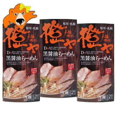 北海道 ギフト・タネ 実 蔵本舗 北海道ラーメン 橙や 黒醤油ラーメン 送料無料 北海道 ラーメン だいだいや しょうゆ ラーメン 醤油 生麺 生ラーメン 有名店 化粧箱 1個(2食入)×3 醤油ラーメン しょうゆラーメン