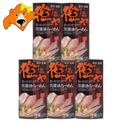 北海道 ギフト・タネ 実 蔵本舗 北海道ラーメン 橙や 送料無料 北海道 ラーメン だいだいや 黒 醤油ラーメン 有名店 生ラーメン スープ 付 化粧箱 1個(2食入)×5 生麺 醤油 ラーメン しょうゆ