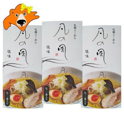 北海道 ギフト・タネ 実 蔵本舗 札幌 塩ラーメン 凡の風 塩味 ラーメン 送料無料 生ラーメン ぼんのかぜ 有名店 生麺 化粧箱 1個(2食入)×3 生ラーメン 塩 ラーメン しお ラーメン サッポロ