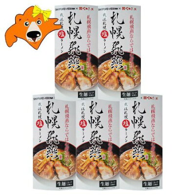 北海道 ギフト・タネ 実 蔵本舗 札幌ラーメン 飛燕 送料無料 札幌 ラーメン ひえん 塩ラーメン 生ラーメン 有名店 化粧箱 1個(2食入)×5 生麺 塩 ラーメン しお ラーメン サッポロ