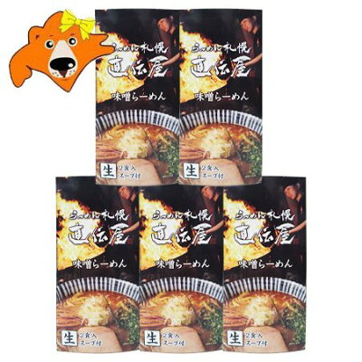 北海道 ギフト・タネ 実 蔵本舗 札幌ラーメン 直伝屋 送料無料 札幌 ラーメン じきでんや 味噌ラーメン 生ラーメン スープ 付 化粧箱入 1個(2食入)×5 生麺 さっぽろ みそラーメンラーメン