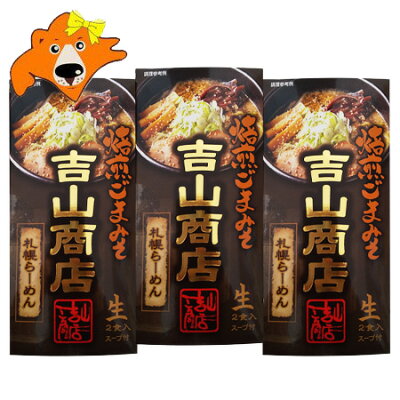 北海道 ギフト・タネ 実 蔵本舗 札幌ラーメン 吉山商店 味噌ラーメン 送料無料 札幌 ラーメン よしやましょうてん みそラーメン 生麺 ラーメン スープ 付 1個(2食入)×3 生ラーメン 森住製麺