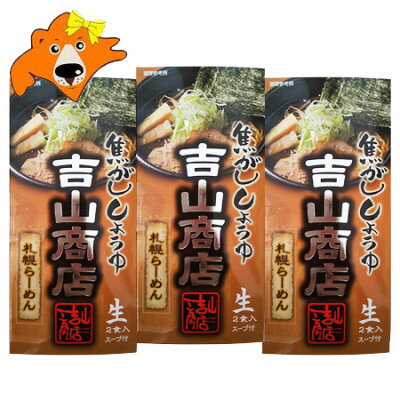 北海道 ギフト・タネ 実 蔵本舗 札幌ラーメン 吉山商店 焦がし醤油ラーメン 送料無料 札幌 ラーメン よしやましょうてん 醤油 ラーメン しょうゆ 生麺 ラーメン スープ 付 1個(2食入)×3 生ラーメン 森住製麺