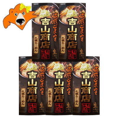 北海道 ギフト・タネ 実 蔵本舗 札幌ラーメン 吉山商店 味噌ラーメン 送料無料 札幌 ラーメン よしやましょうてん みそラーメン 生麺 ラーメン スープ 付 1個(2食入)×5 生ラーメン 森住製麺