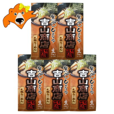 北海道 ギフト・タネ 実 蔵本舗 札幌ラーメン 吉山商店 焦がし醤油ラーメン 送料無料 札幌 ラーメン よしやましょうてん 醤油 ラーメン しょうゆ 生麺 ラーメン スープ 付 1個(2食入)×5 生ラーメン 森住製麺