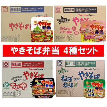 北海道限定 カップ麺 焼きそば弁当 送料無料 マルちゃん やきそば弁当 12食入 1ケース(1箱)×4種 ( やきそば弁当 / ちょい辛 / たらこ / ねぎ塩 )