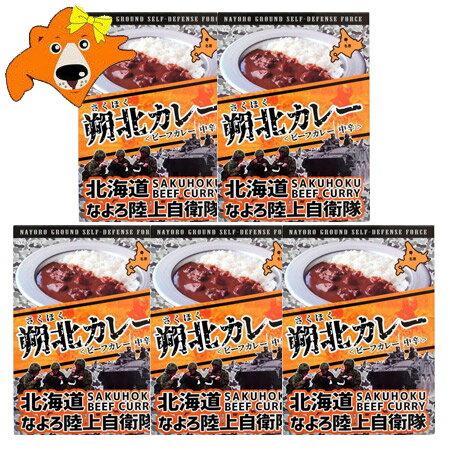 自衛隊 カレー レトルトカレー 送料無料 朔北カレー 名寄陸