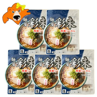 北海道 ギフト・タネ 実 蔵本舗 札幌ラーメン 彩未 送料無料 札幌 ラーメン 麺屋 さいみ 醤油ラーメン 生ラーメン スープ メンマ 付 1袋×5 さいみ ラーメン しょうゆ 生麺